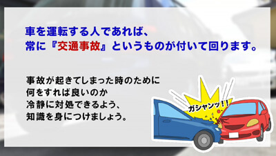 交通事故発生時の対応　イメージ2