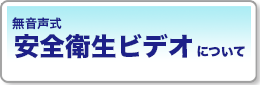 無音声式安全衛生ビデオについて