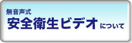 無音声式安全衛生ビデオについて