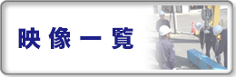 映像一覧