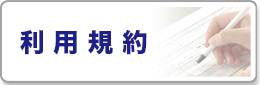 利用規約