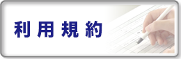 利用規約