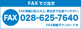 FAXでご注文