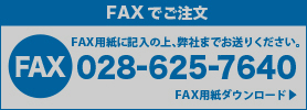 FAXでご注文