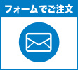 フォームでご注文