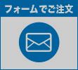 フォームでご注文
