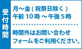 受付時間