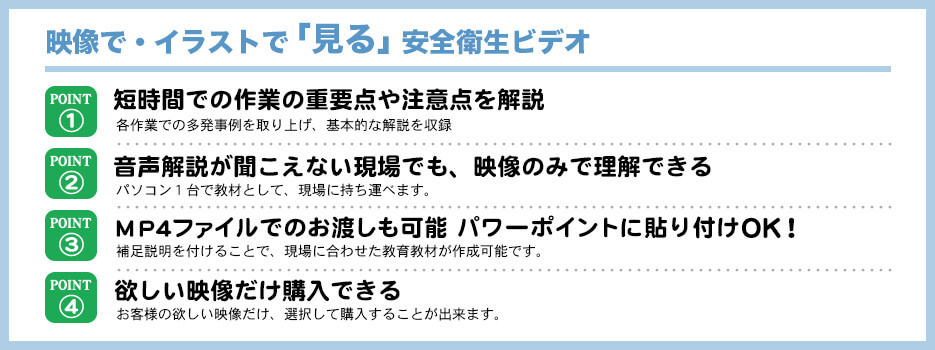 映像でイラストで見る安全衛生ビデオ