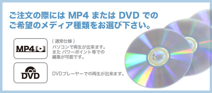 ご注文の際にはMP4またはDVDでのご希望のメディア種類をお選びください。