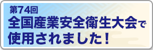 第74回全国産業安全衛生大会で使用されました