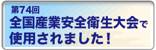 第74回全国産業安全衛生大会で使用されました
