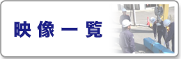 映像一覧