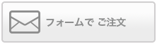 フォームでご注文