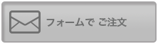 フォームでご注文