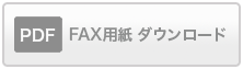 FAX用紙ダウンロード