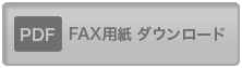 FAX用紙ダウンロード