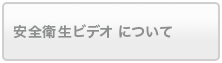 無音声式安全衛生ビデオについて