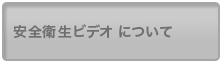 無音声式安全衛生ビデオについて
