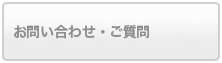 お問い合わせとご質問など