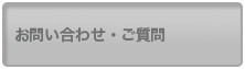 お問い合わせとご質問など