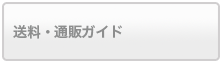 送料と通販ガイド