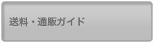 送料と通販ガイド