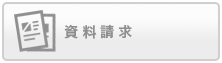 資料請求