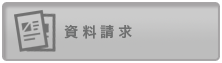 資料請求