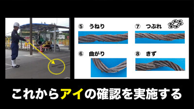 ワイヤーロープ点検　イメージ1