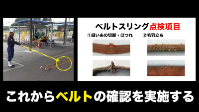 ベルトスリング点検　イメージ2