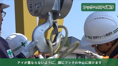 ワイヤーロープ-掛け方/外し方-　イメージ1