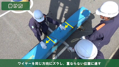 ワイヤーロープ-掛け方/外し方-　イメージ3