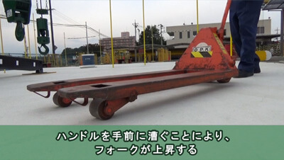ハンドリフト作業　安全教育　イメージ1