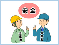 作業者の法令遵守
