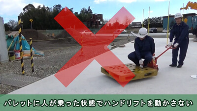 ハンドリフト作業　安全教育　イメージ4