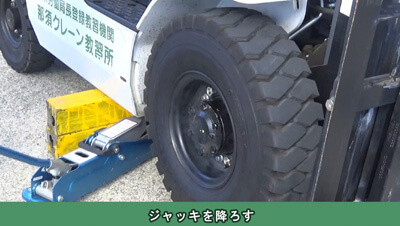 タイヤ交換/フォークリフト　イメージ5