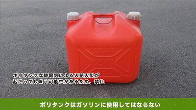 ガソリンの取り扱い イメージ3