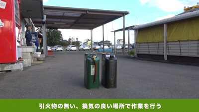ガソリンの取り扱い イメージ4