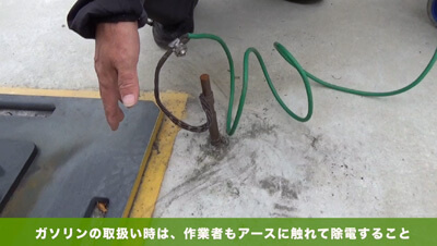 ガソリンの取り扱い イメージ5