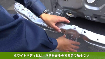 ホワイトボディの取り扱い　イメージ1