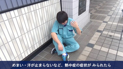 熱中症　イメージ3