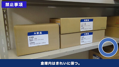 倉庫内保管ルール　イメージ4